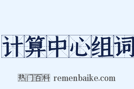 计算中心组词是什么意思的图片